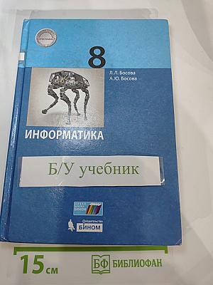 Информатика 8 класс Учебник