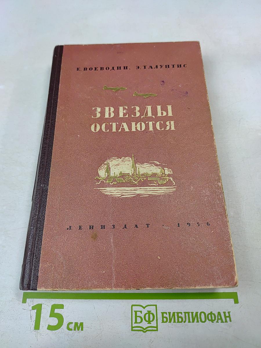 Звезды остаются