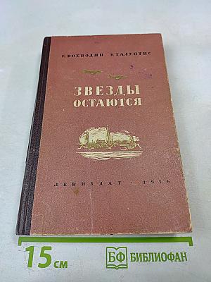 Звезды остаются