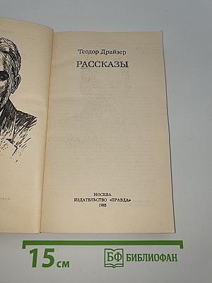Рассказы