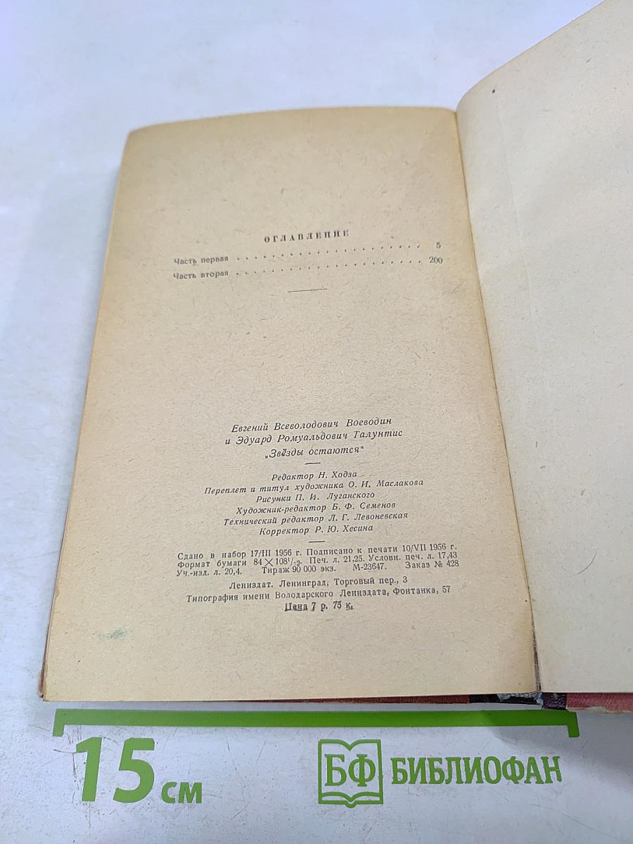 Звезды остаются