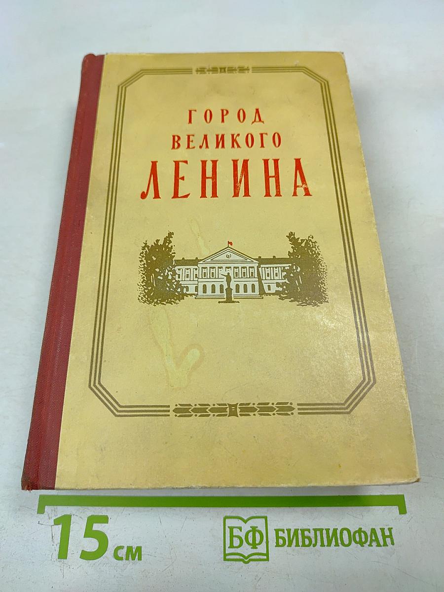 Город великого Ленина