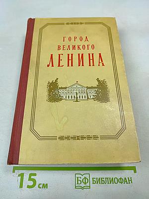 Город великого Ленина