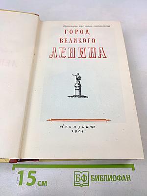 Город великого Ленина
