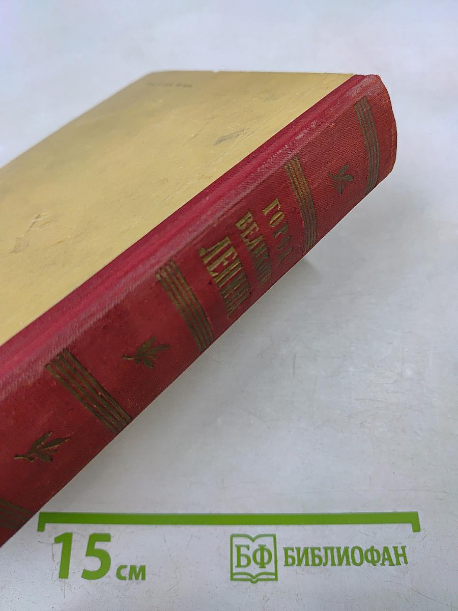 Город великого Ленина