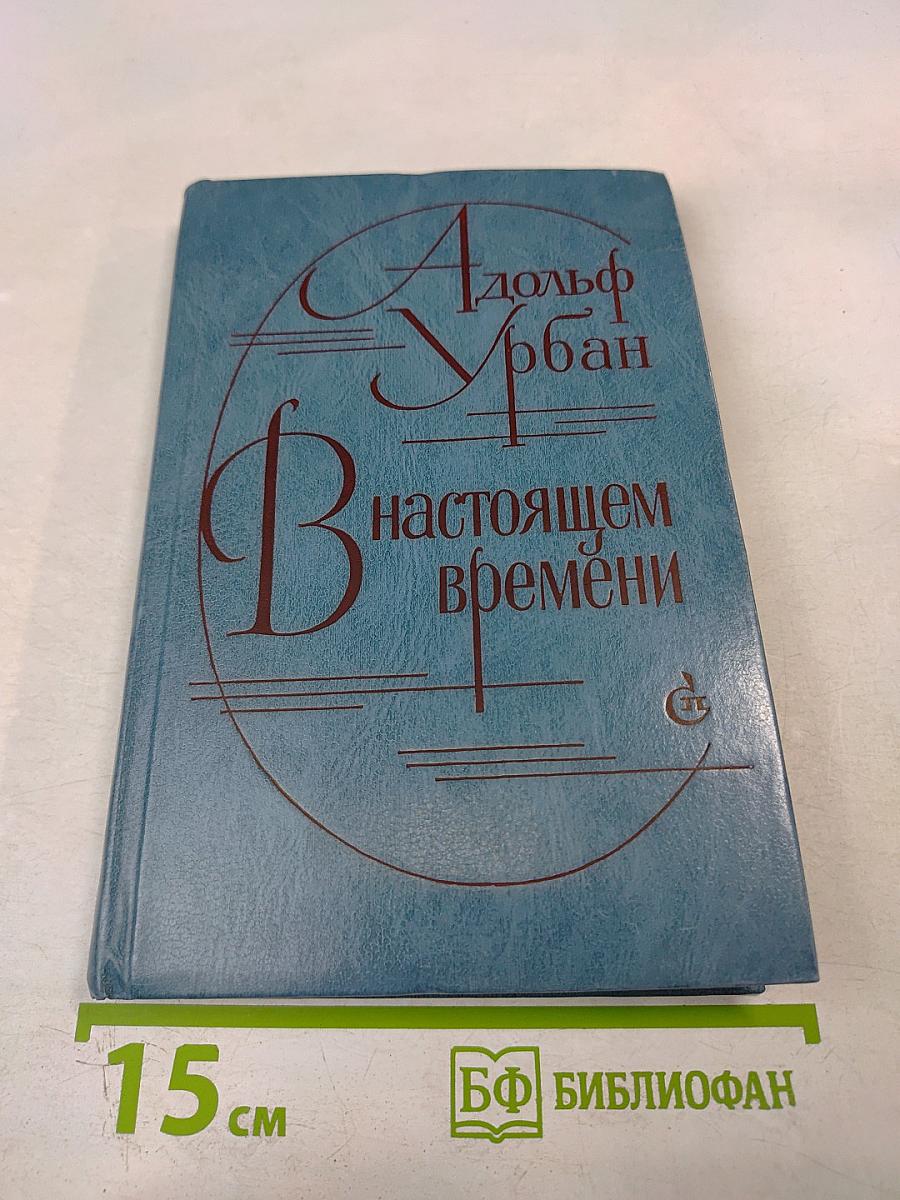 В настоящем времени