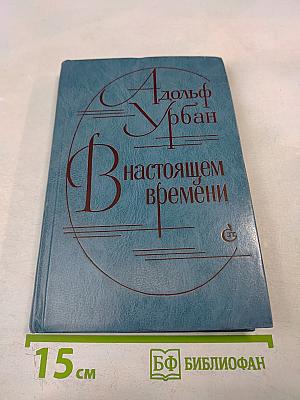 В настоящем времени