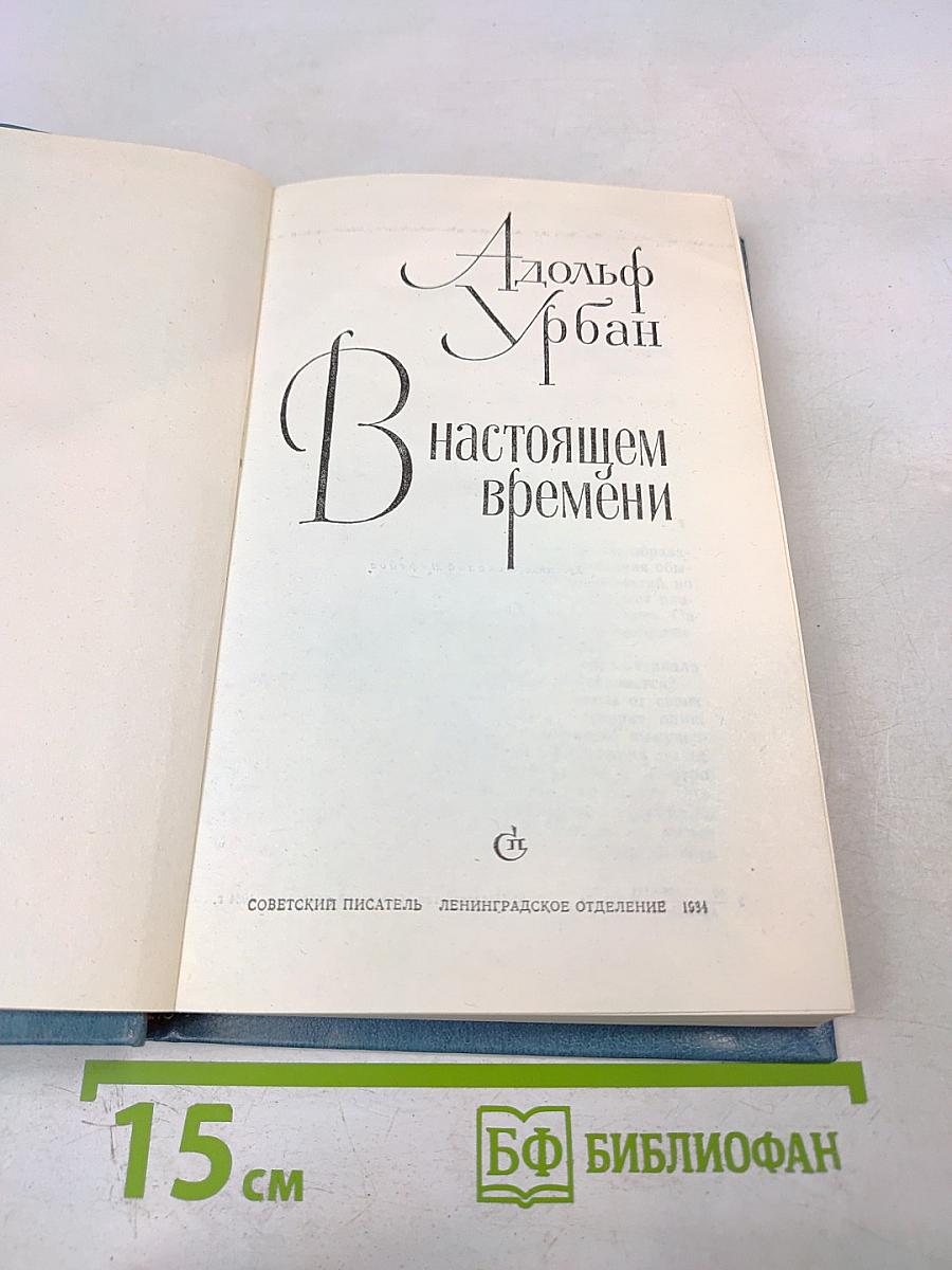 В настоящем времени