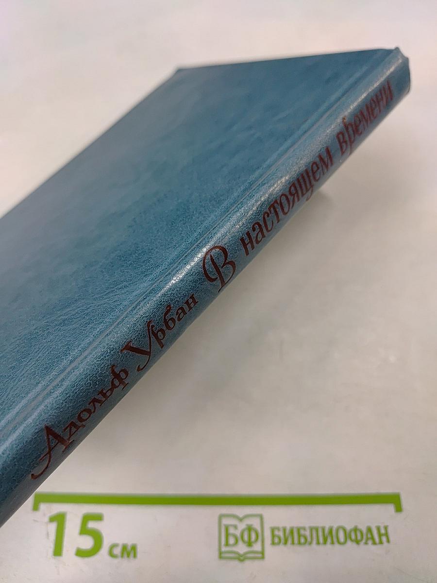 В настоящем времени