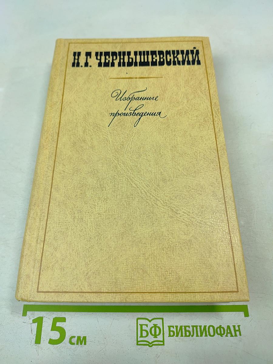 Избранные произведения Том 3