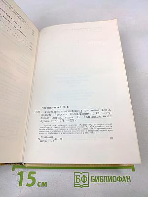 Избранные произведения Том 3