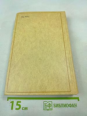 Избранные произведения Том 3