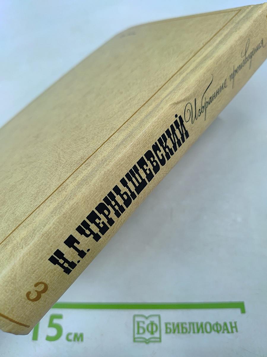 Избранные произведения Том 3