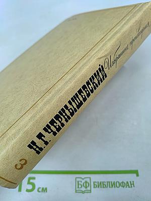 Избранные произведения Том 3