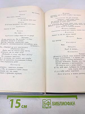 Собрание сочинений. Том третий. Драмы