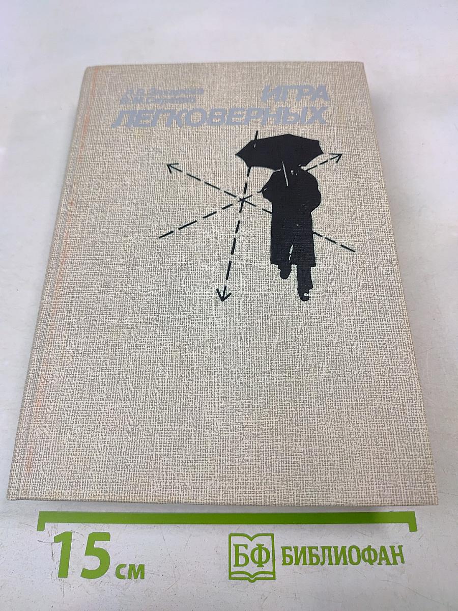 Игра легковерных