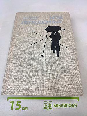 Игра легковерных