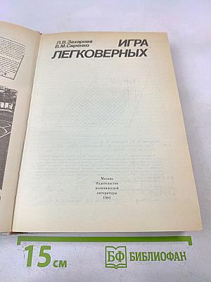Игра легковерных
