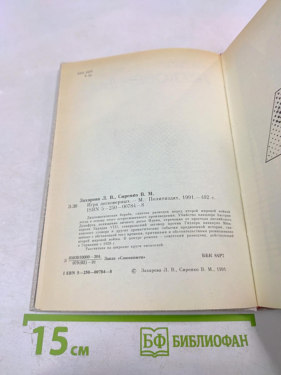 Игра легковерных