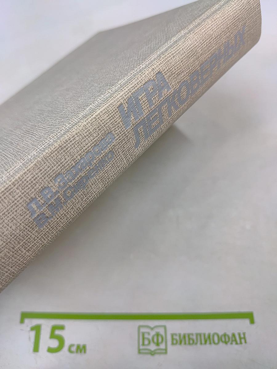 Игра легковерных