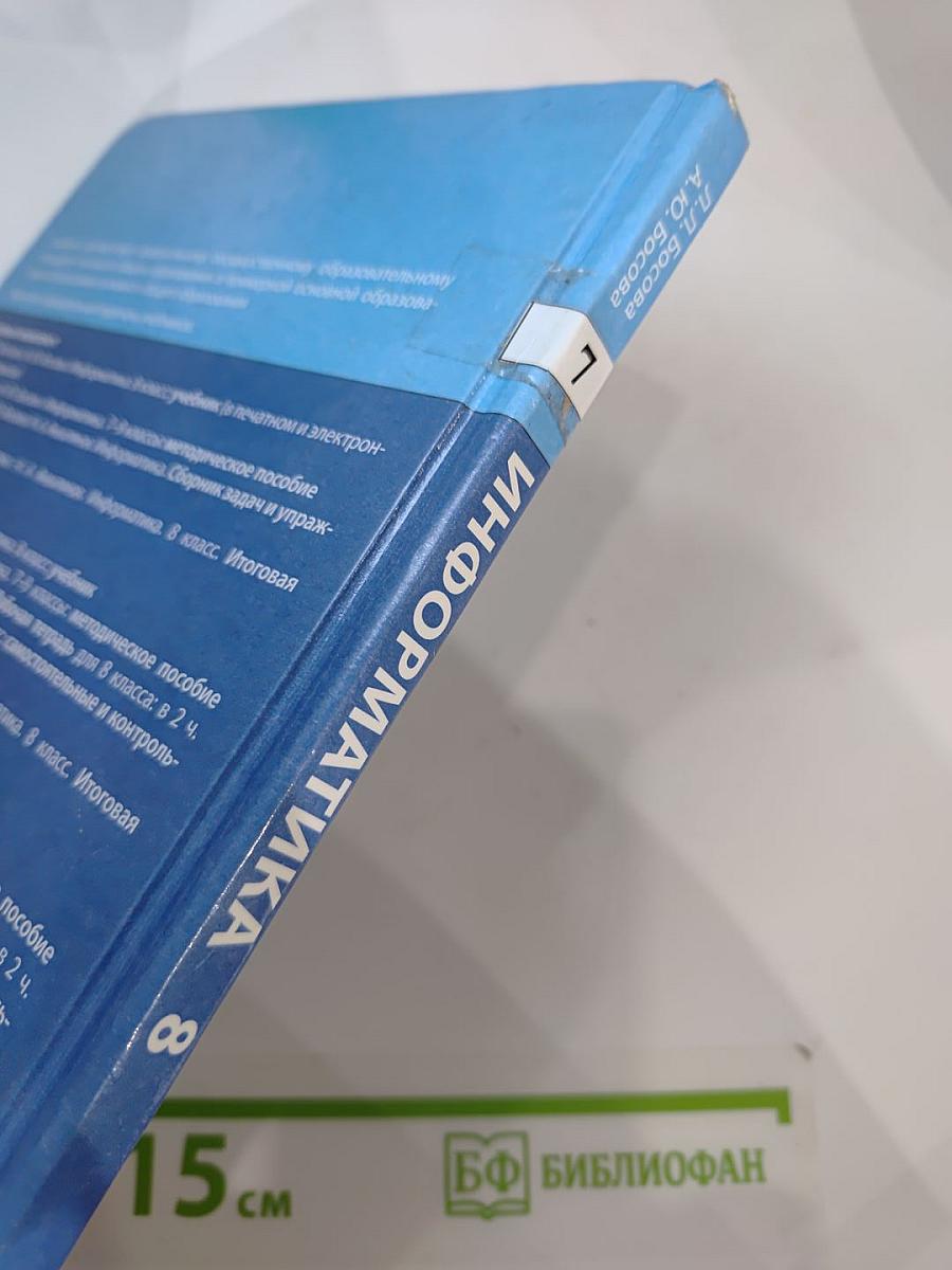 Информатика 8 класс Учебник