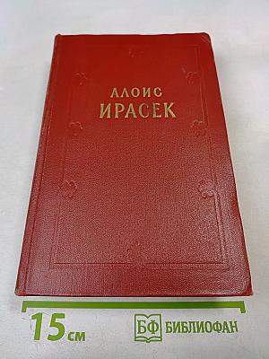 Старинные чешские сказания. Скалаки. Том первый