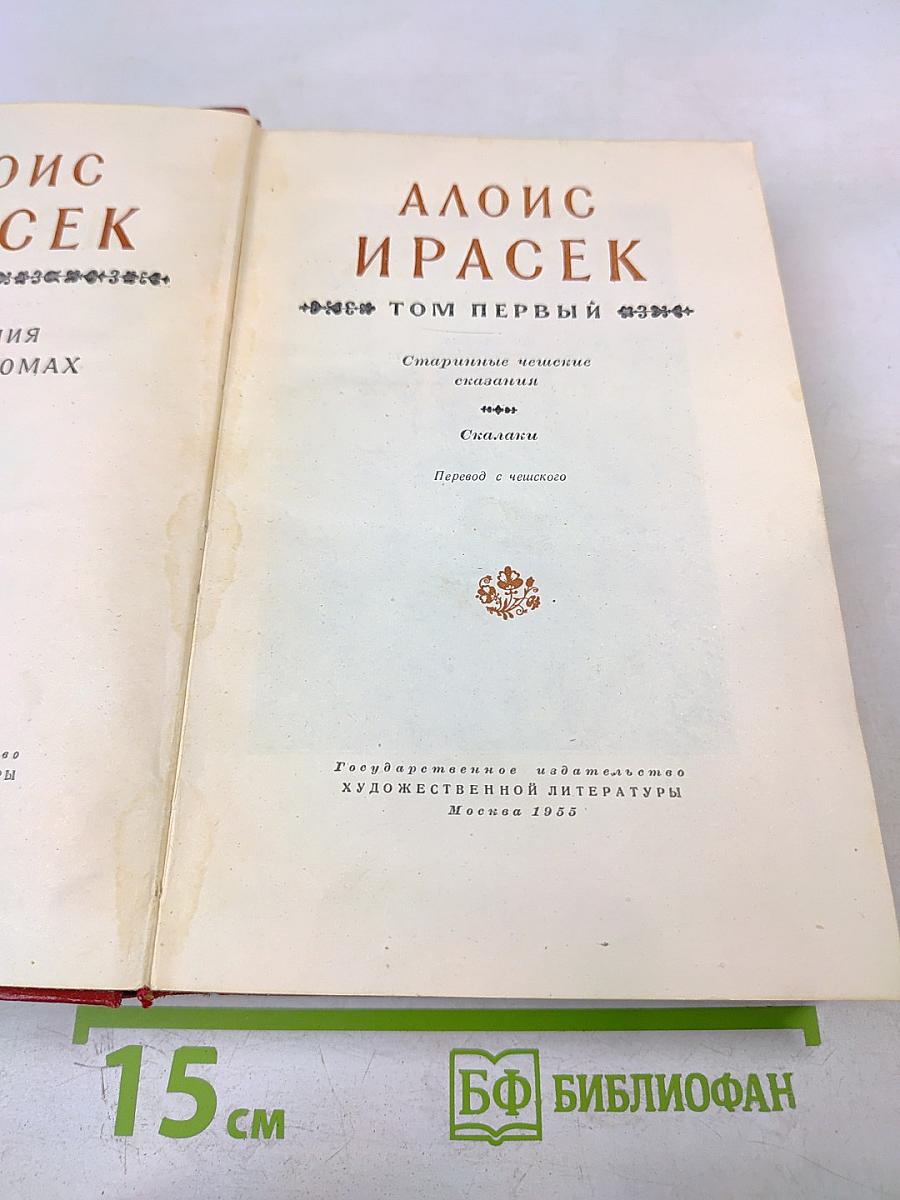 Старинные чешские сказания. Скалаки. Том первый