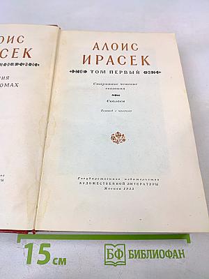 Старинные чешские сказания. Скалаки. Том первый