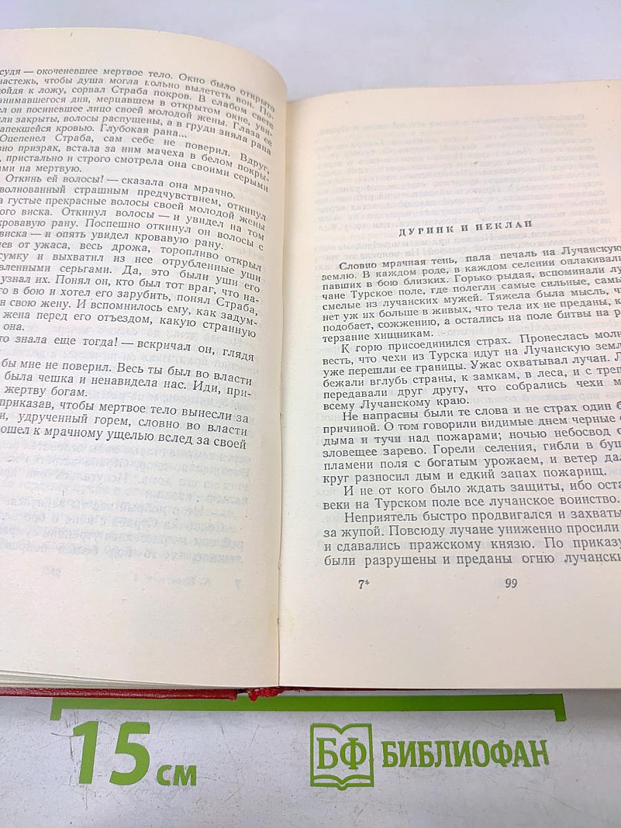 Старинные чешские сказания. Скалаки. Том первый