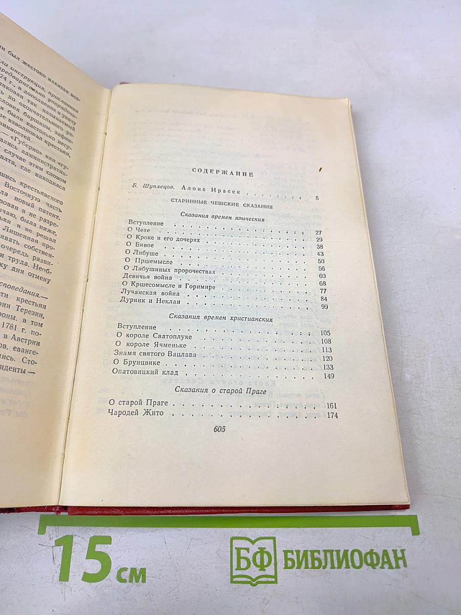 Старинные чешские сказания. Скалаки. Том первый