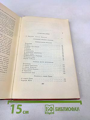 Старинные чешские сказания. Скалаки. Том первый