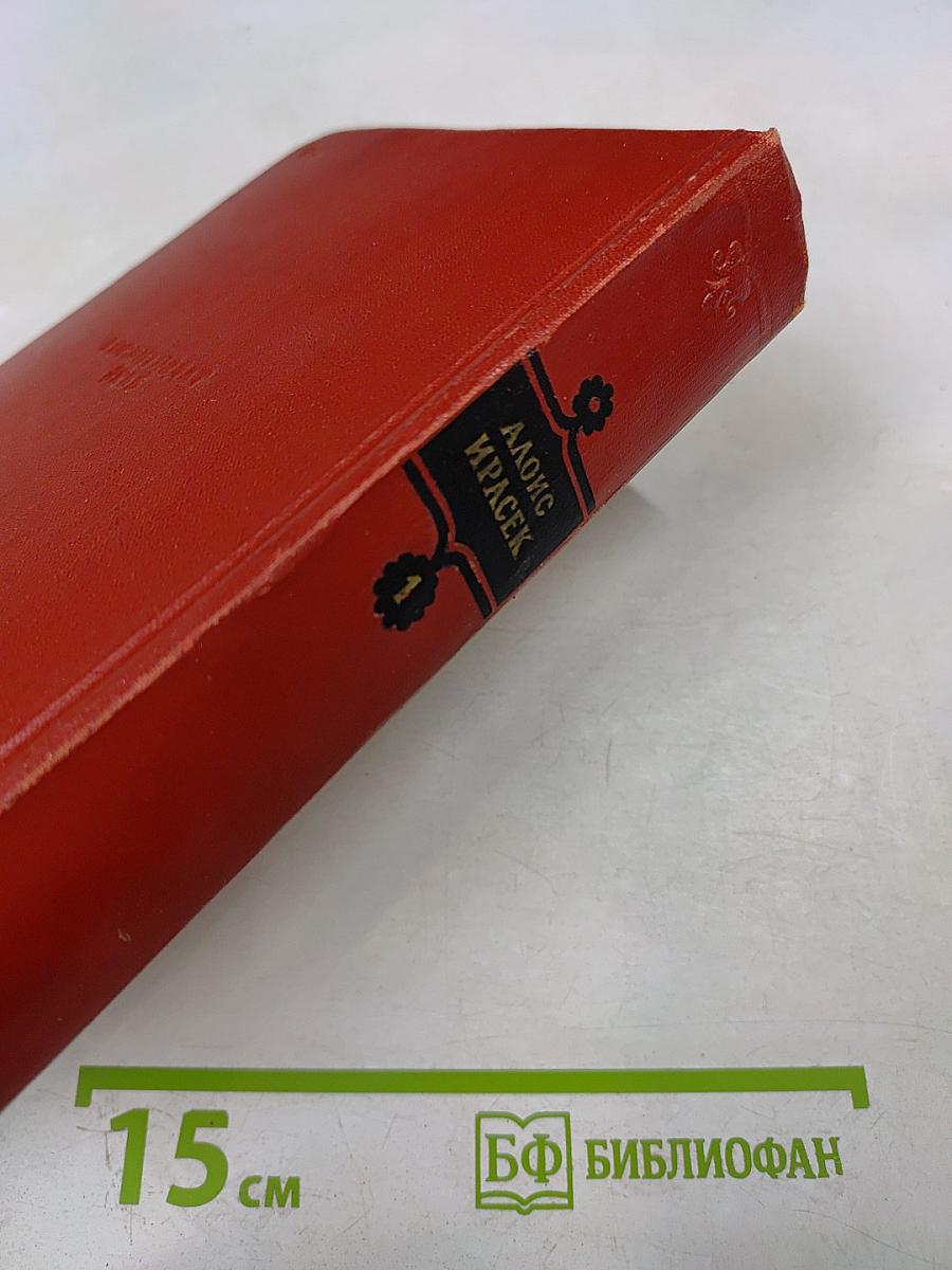 Старинные чешские сказания. Скалаки. Том первый