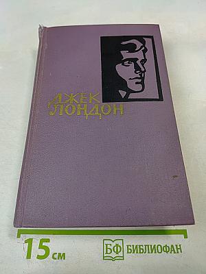 Джек Лондон. Собрание сочинений в четырнадцати томах. Том 10