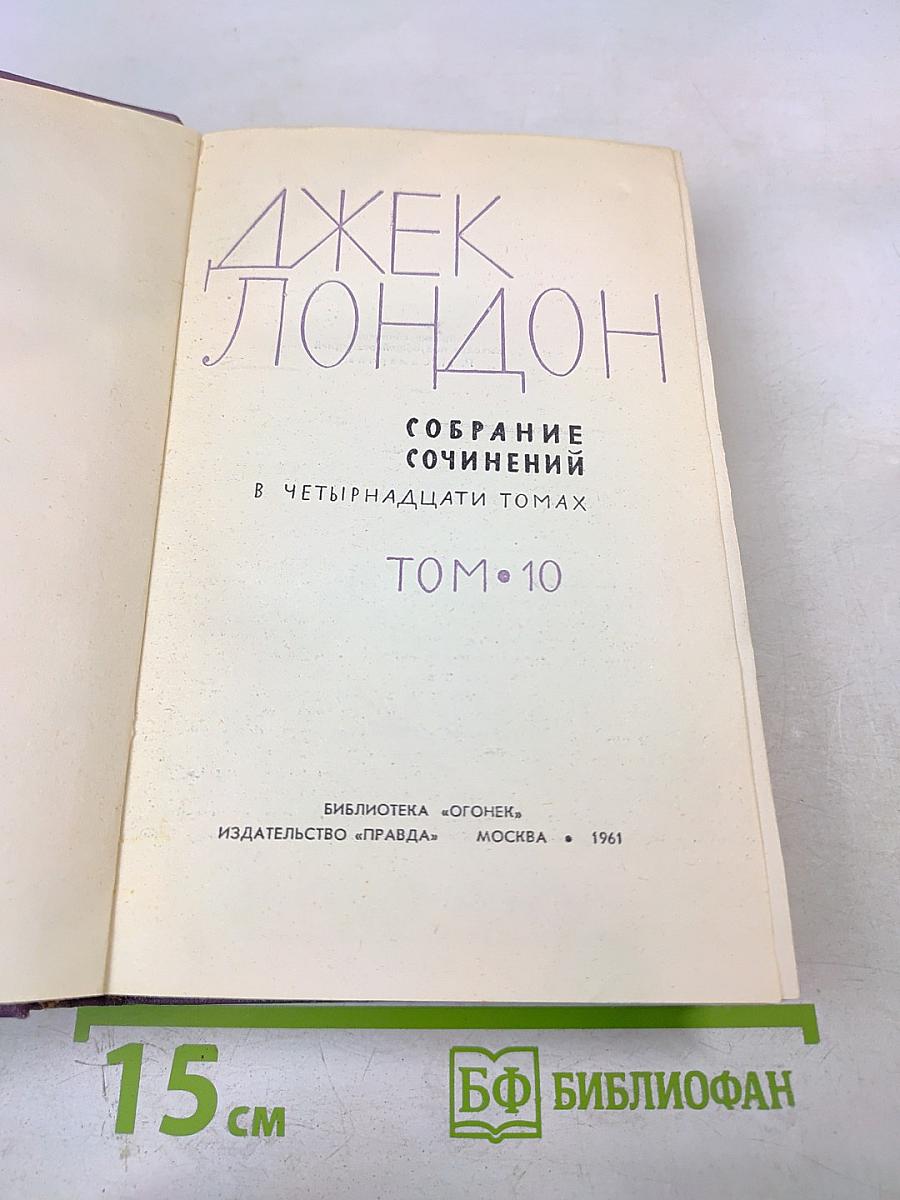 Джек Лондон. Собрание сочинений в четырнадцати томах. Том 10