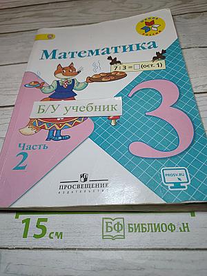 Математика. 3 класс. Часть 2