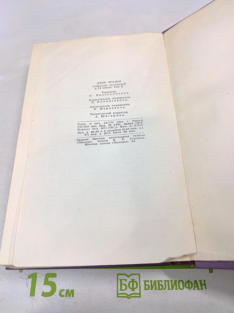 Джек Лондон. Собрание сочинений в четырнадцати томах. Том 10