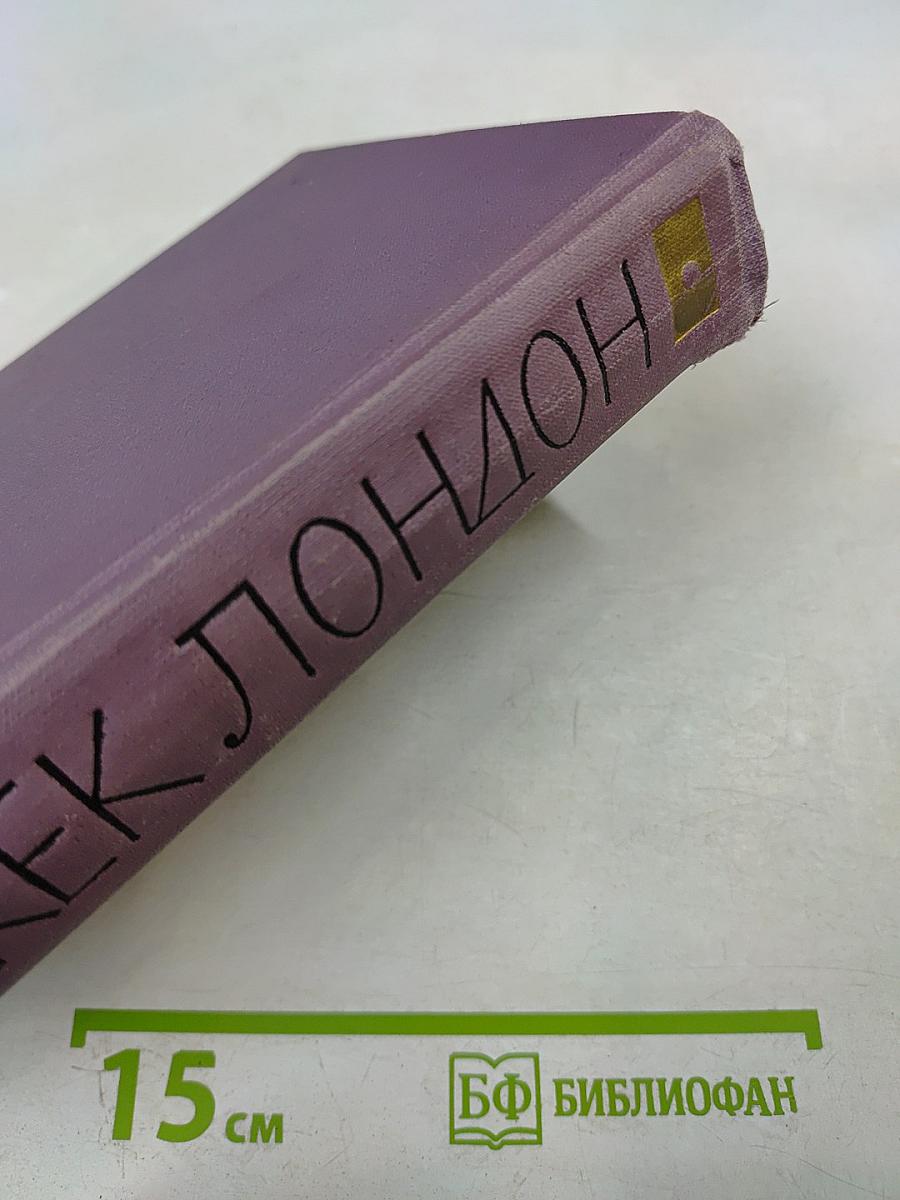 Джек Лондон. Собрание сочинений в четырнадцати томах. Том 10