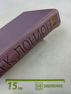 Джек Лондон. Собрание сочинений в четырнадцати томах. Том 10