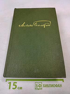 Избранное в двух томах. Том 1. Повести и рассказы 1909-1916