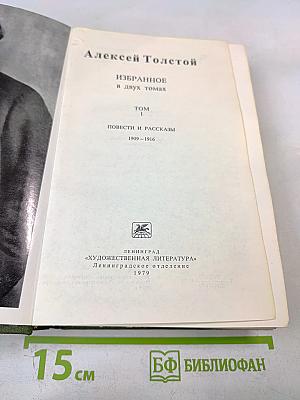 Избранное в двух томах. Том 1. Повести и рассказы 1909-1916