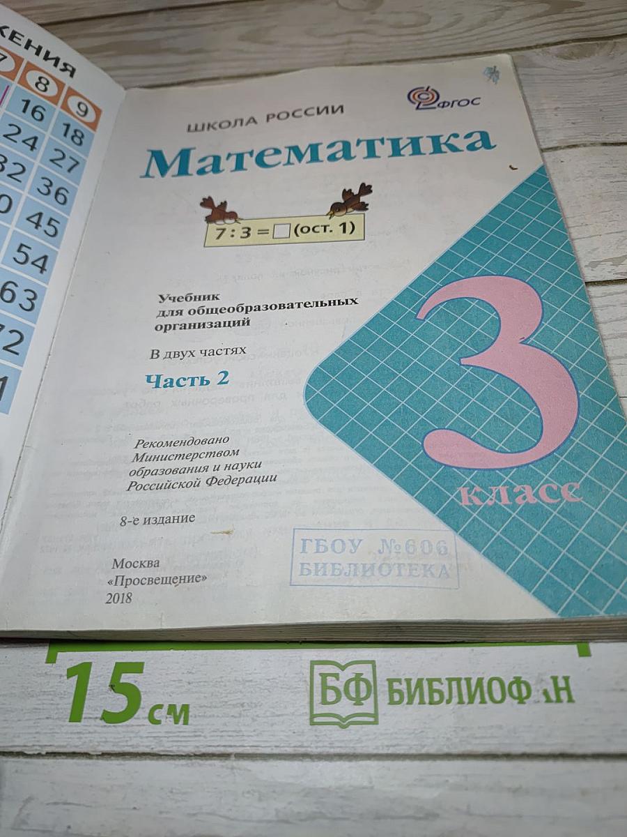Математика. 3 класс. Часть 2