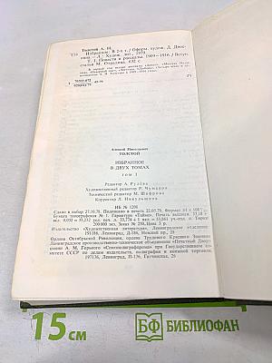 Избранное в двух томах. Том 1. Повести и рассказы 1909-1916