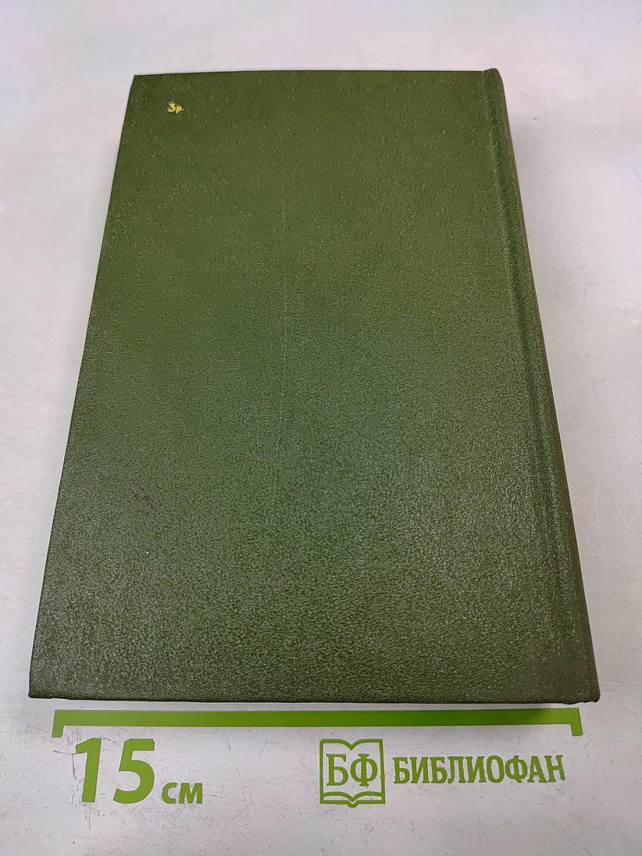 Избранное в двух томах. Том 1. Повести и рассказы 1909-1916