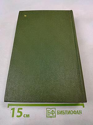 Избранное в двух томах. Том 1. Повести и рассказы 1909-1916