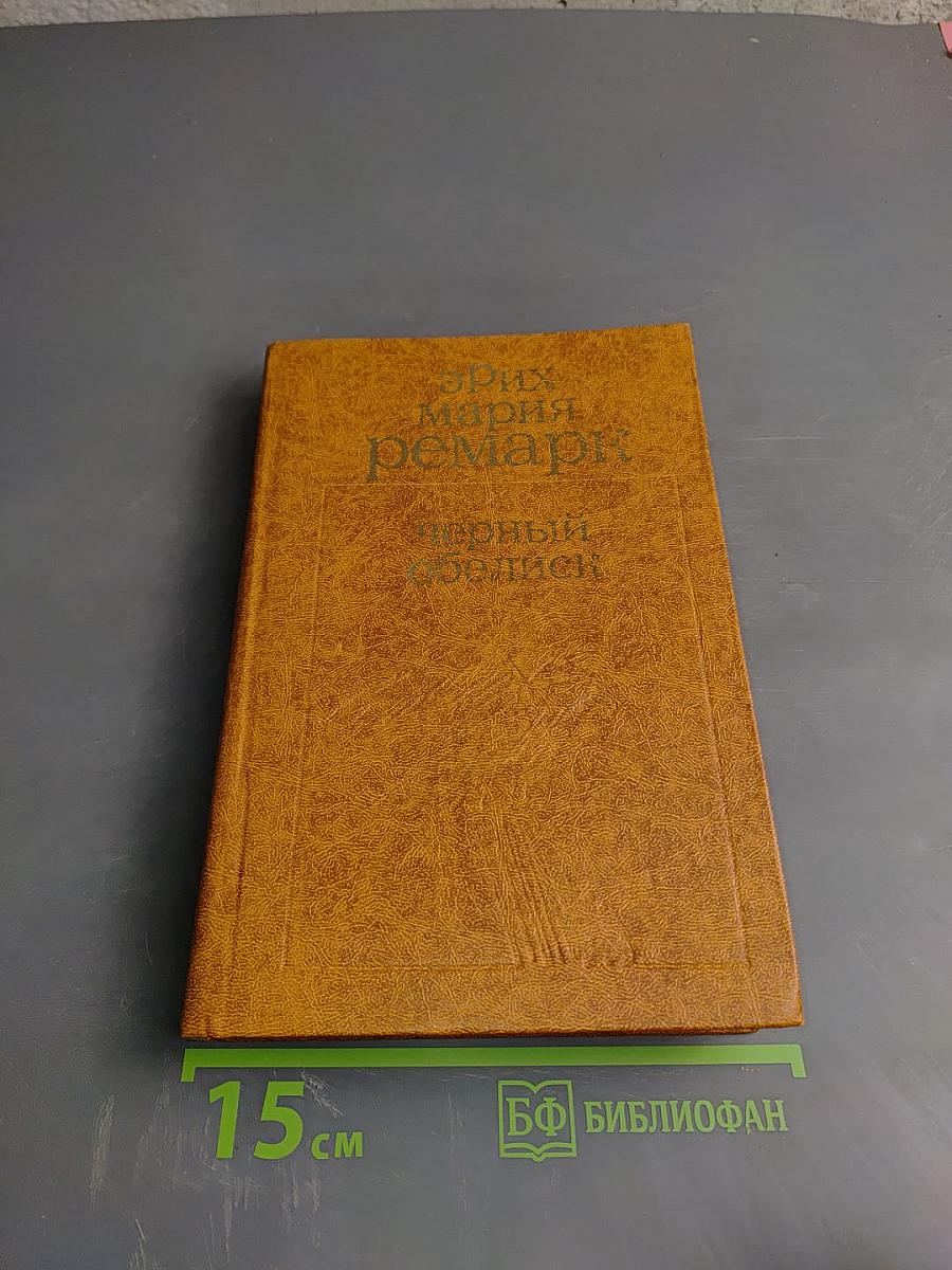 Черный обелиск