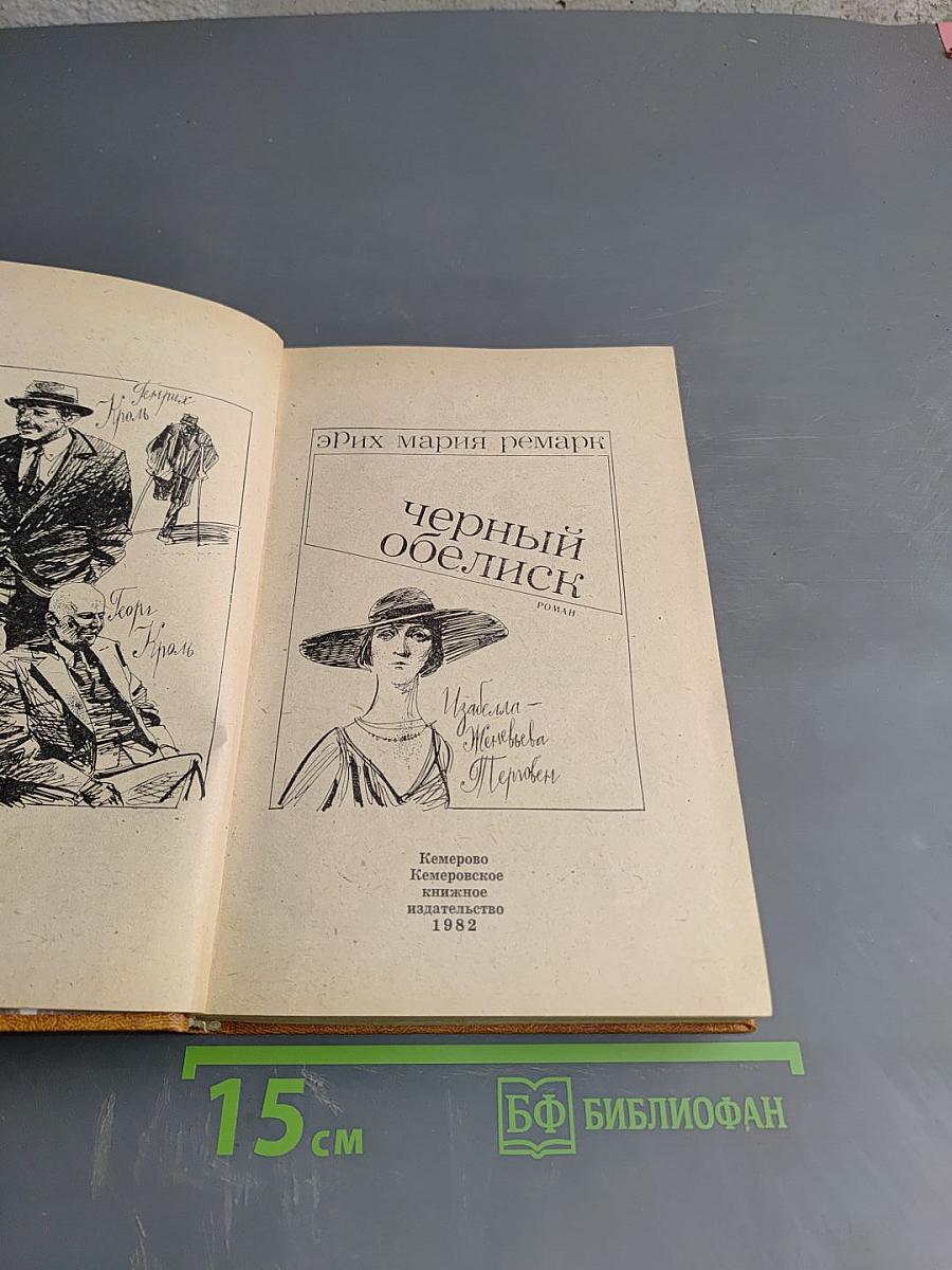 Черный обелиск