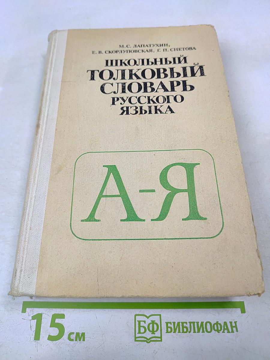 Школьный толковый словарь русского языка