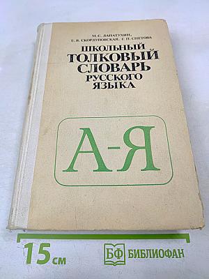 Школьный толковый словарь русского языка