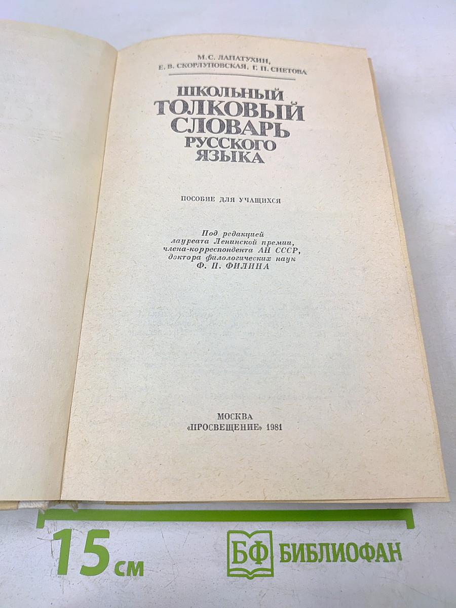 Школьный толковый словарь русского языка