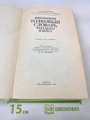 Школьный толковый словарь русского языка